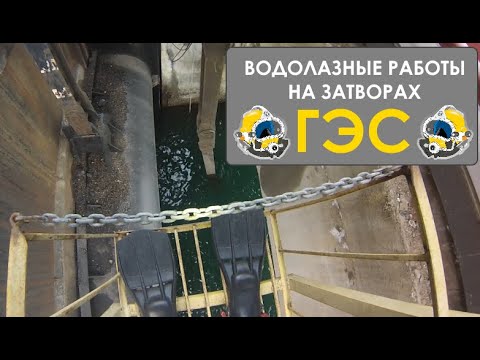 Видео: Водолазные работы на затворных механизмах ГЭС
