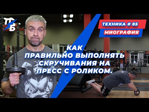 Видео: Как правильно выполнять скручивания на пресс с роликом. Миография
