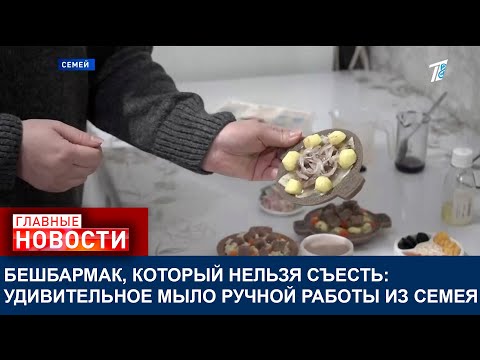Видео: БЕШБАРМАК, КОТОРЫЙ НЕЛЬЗЯ СЪЕСТЬ: УДИВИТЕЛЬНОЕ МЫЛО РУЧНОЙ РАБОТЫ ИЗ СЕМЕЯ