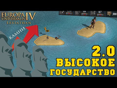 Видео: Высокое Государство 2.0 в Europa Universalis IV Leviathan | МегаТонга
