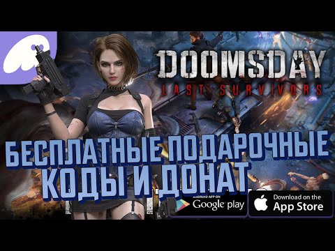 Видео: ВЫЖНЫЕ СОВЕТЫ🧟 КАК ИГРАТЬ И КАК ДОНАТИТЬ В 💰Doomsday: Last Survivors