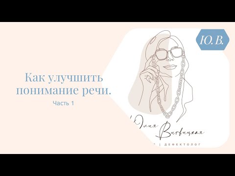 Видео: Как улучшить понимание речи, часть 1. Курс «Понимание речи и фонематический слух» в описании.