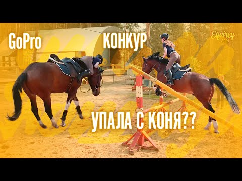 Видео: упала с коня?? | КОНКУР | GoPro