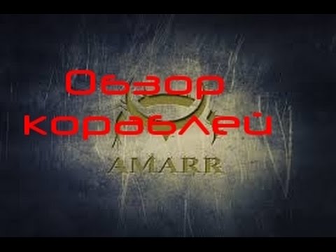 Видео: EVE online обзор кораблей Amarr