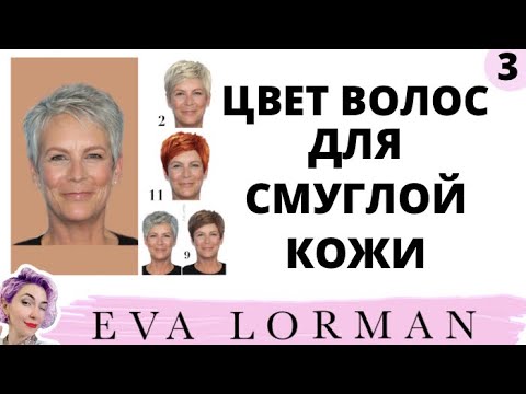 Видео: Цвет волос для СМУГЛОЙ КОЖИ! Как подобрать ЦВЕТ ВОЛОС по ЦВЕТУ КОЖИ! Цветотипы. Ева Лорман