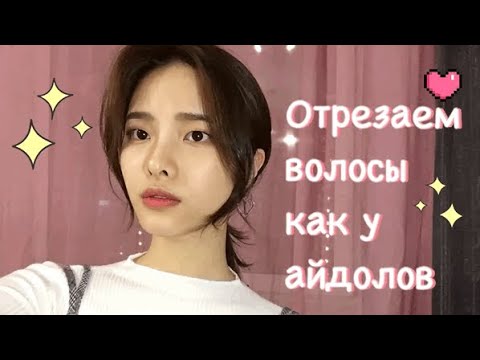 Видео: Как отрезать боковые волосы как у айдолов