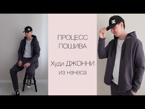 Видео: ПП худи ДЖОННИ от vikisews