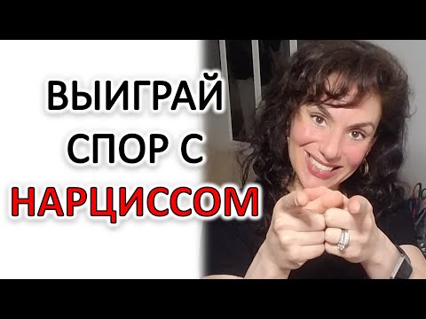 Видео: СПОР С НАРЦИССОМ: ЧТО ВАЖНО, ЧТОБЫ ВЫИГРАТЬ