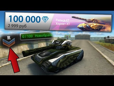 Видео: ВЗЯЛ КОМПЛЕКТ ЗА 3000 РУБ. НА НОВОБРАНЦА | ТАНКИ ОНЛАЙН