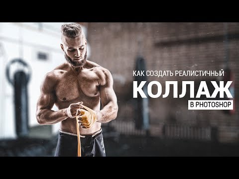 Видео: Как создать реалистичный коллаж в Photoshop