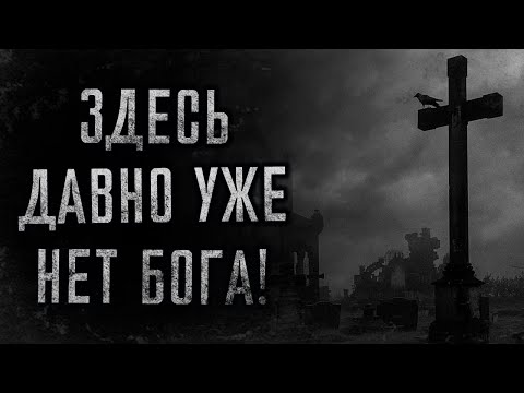 Видео: ЗДЕСЬ ДАВНО УЖЕ НЕТ БОГА! Страшные истории на ночь. Страшилки на ночь