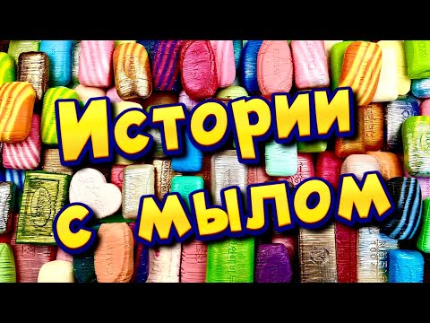 Видео: 🧼Истории с мылом, резка сухого мыла😋 Истории от подписчиков #42 🔥