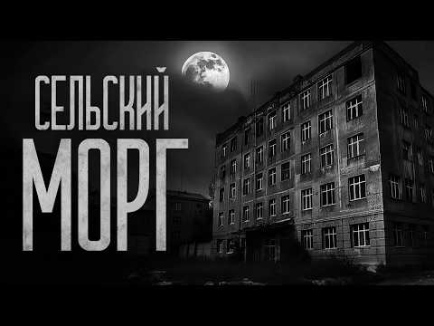 Видео: СЕЛЬСКИЙ МОРГ! Страшные истории и мистика. Страшилки, Ужасы и Хоррор