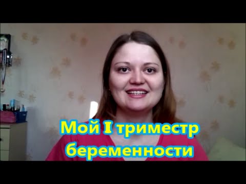 Видео: Как я узнала о БЕРЕМЕННОСТИ/Первые ПРИЗНАКИ/Первый триместр