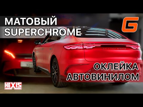 Видео: Как красный матовый хром преобразил этот электромобиль BYD