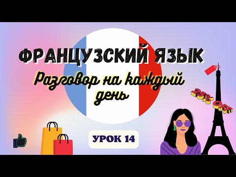 Видео: В МАГАЗИНЕ ОДЕЖДЫ  на ФРАНЦУЗСКОМ ЯЗЫКЕ!  🇨🇵  Диалог на Французском на каждый день - УРОК 14!