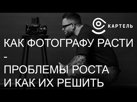 Видео: Как фотографу расти  Проблемы и способы решения