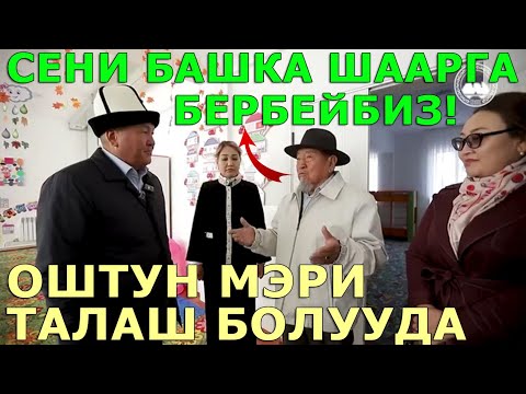 Видео: "СЕНИ БАШКА ШААРГА БЕРБЕЙБИЗ" ОШТУН МЭРИ ТАЛАШ БОЛУУДА!