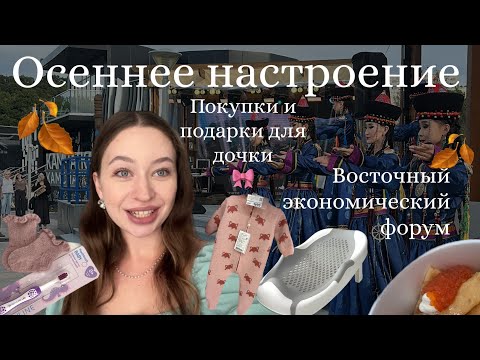 Видео: Осеннее настроение🍂|Мотивация|ЧТО ДЕЛАТЬ В ДЕКРЕТЕ?| Восточный экономический форум