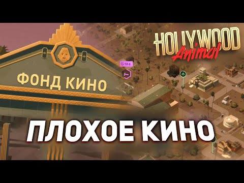 Видео: КИНОСТУДИЯ с РАИСТАМИ И НАРКОМАНАМИ в Hollywood Animal