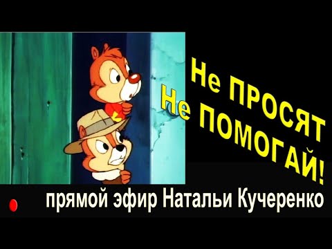 Видео: Не просят не помогай. Прямой эфир психолога Натальи Кучеренко
