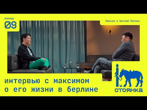Видео: Интервью с Максимом о его жизни в Берлине