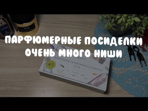 Видео: Парфюмерные посиделки: аромабокс Рандеву || очень много ниши
