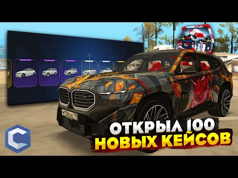 Видео: ОТКРЫЛ 100 НОВЫХ КЕЙСОВ и ВЫБИЛ ВСЕ НОВЫЕ ТАЧКИ на CCD PLANET