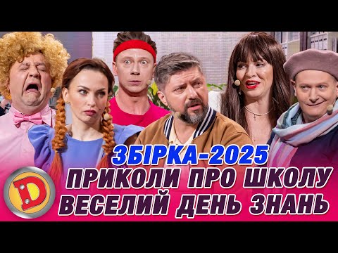 Видео: Збірка-2025 ПРИКОЛИ ПРО ШКОЛУ ВЕСЕЛИЙ ДЕНЬ ЗНАНЬ – депутат, папаньки, вчитель, 1 вересня