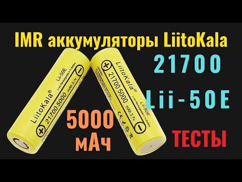 Видео: Сверхъёмкие IMR аккумуляторы Liitokala 21700 lii-50E на 5000 мАч. Тесты