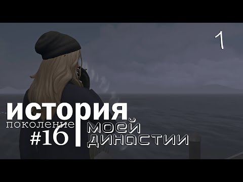 Видео: История династии в симс 4 |  16-е поколение