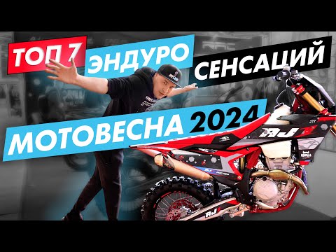 Видео: Мотовесна 2024. Рейтинг САМЫХ громких ЭНДУРО новинок. AJERRA, BSE, KAYO, PROGASI, BRZ, ROCKOT