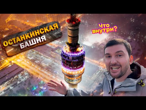 Видео: ОСТАНКИНСКАЯ БАШНЯ ! Ресторан СЕДЬМОЕ НЕБО, Смотровая площадка, ЭКСКУРСИЯ. Что посмотреть в МСК?