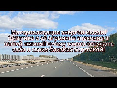 Видео: Материализация энергии мысли!Эстетика и её значение в жизни!Почему важно окружать себя эстетикой!