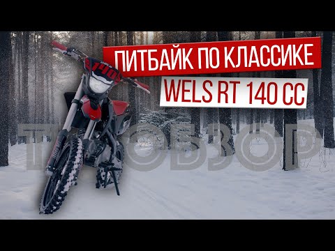 Видео: Технический обзор питбайков WELS RT 140cc и 125cc | Сравнение моделей