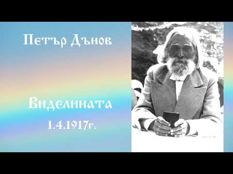 Видео: Виделината - 1.4.1917г. - Петър Дънов