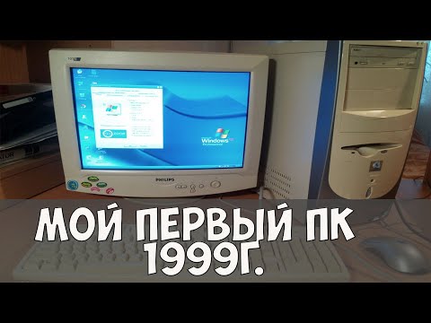 Видео: Старый пк, мой первый компьютер / старые игры для слабых пк под windows 98.