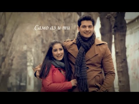 Видео: Теди Кацарова - Само аз и ти (fan-made)