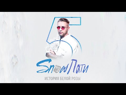 Видео: Егор Крид на SnowПати5 (THRILL PILL & MORGENSHTERN) (Грустная песня , Love is, Сердцеедка)