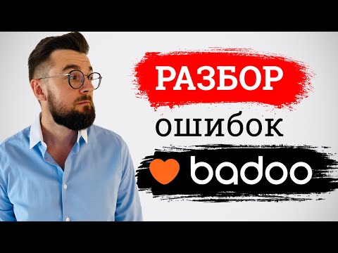 Видео: Разбор профиля на Badoo. Как стоит знакомиться в приложениях для знакомств