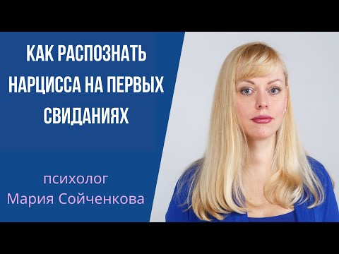 Видео: Как определить нарцисса с первых свиданий. (психопата, манипулятора). Основные маркеры.