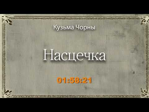 Видео: 🎧📚 "Насцечка" Кузьма Чорны. Аўдыякніга на беларускай мове