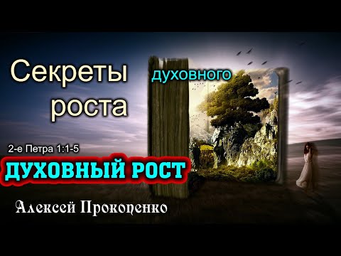 Видео: Духовный рост | Секреты духовного роста. 2-е Петра 1:1-5 | Алексей Прокопенко