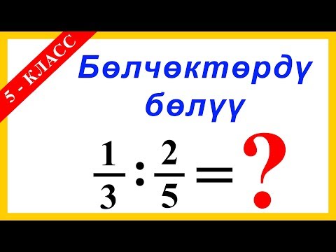 Видео: Математика Сабагы - Тема: Бөлчөктөрдү бөлүү - 5 - Класс