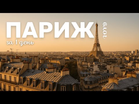 Видео: Париж за 1 день #париж