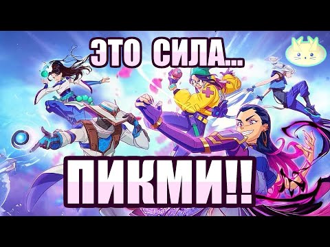 Видео: Сила Пикми ПОБЕДИТ? | Valorant