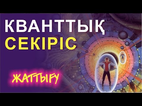 Видео: 🎭🎭  КВАНТТЫҚ СЕКІРІС /🔴/  КВАНТОВЫЙ СКАЧОК 🔥