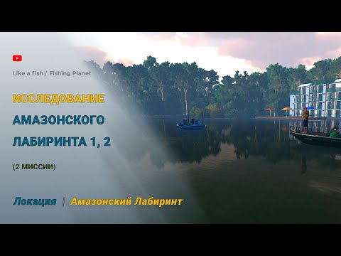 Видео: Fishing Planet - Исследование Амазонского Лабиринта 1, 2 (две миссии)