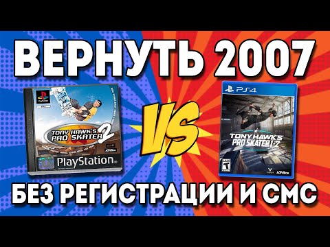 Видео: НЕ обзор Tony Hawk's Pro Skater 1+2