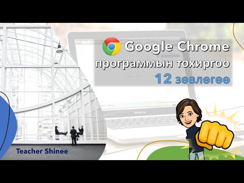 Видео: Google Chrome вэб үзүүлэгч программ дээр бүтээмжтэй ажиллахад туслах 12 зөвлөгөө